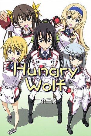 Infinite Stratos - Hungry Wolf (Doujinshi)