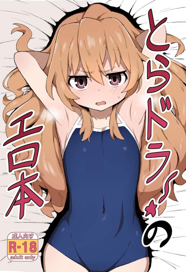 Toradora! - Toradora! Porn Book - (Doujinshi)