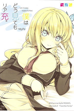 Boku wa Tomodachi ga Sukunai - Boku wa Dou Mitemo Ria-Juu. (Doujinshi)