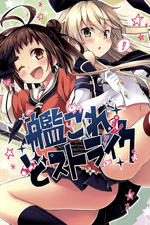 KanColle dj: KanColle Dostrike